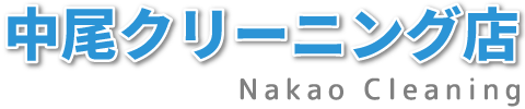 大阪市住吉区で法人向けのしみ抜きが得意な宅配もある中尾クリーニング店です。